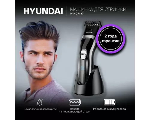 Машинка для стрижки HYUNDAI H-HC7117