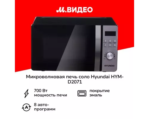 Микроволновая печь HYUNDAI HYM-D2071 серебристый/черный
