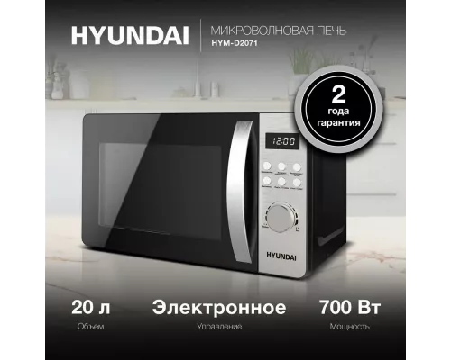 Микроволновая печь HYUNDAI HYM-D2071 серебристый/черный