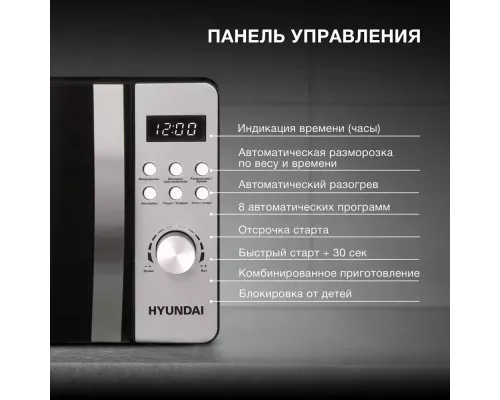 Микроволновая печь HYUNDAI HYM-D2071 серебристый/черный