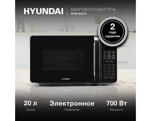 Микроволновая печь HYUNDAI HYM-D2076