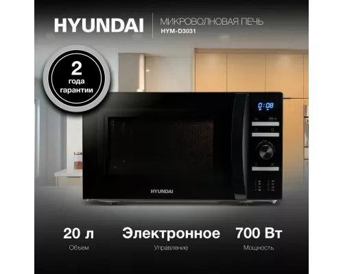Микроволновая печь HYUNDAI HYM-D3031 черный