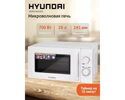Микроволновая печь HYUNDAI HYM-M2005 белый