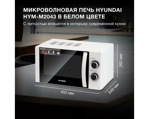 Микроволновая печь HYUNDAI HYM-M2043 белый/черный