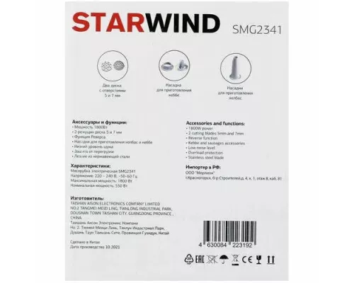 Мясорубка STARWIND SMG2341 белый