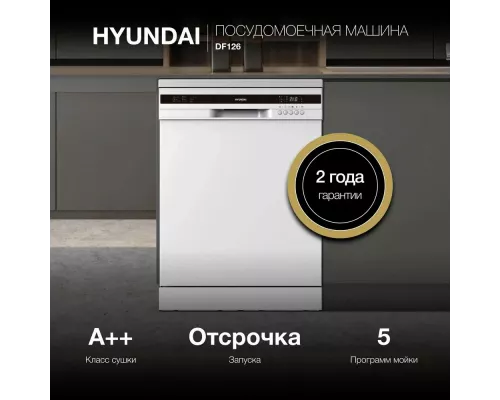 Посудомоечная машина Hyundai DF126 белый