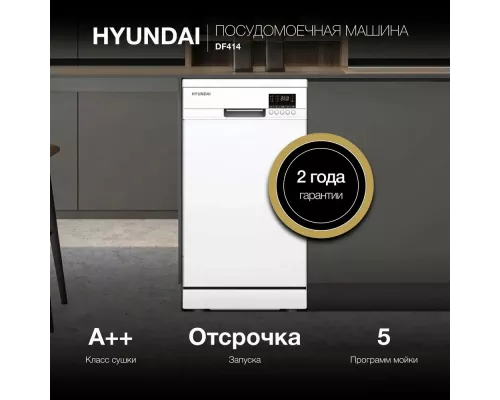 Посудомоечная машина Hyundai DF414 белый