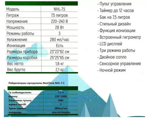 Увлажнитель воздуха Neoclima NHL-7.5