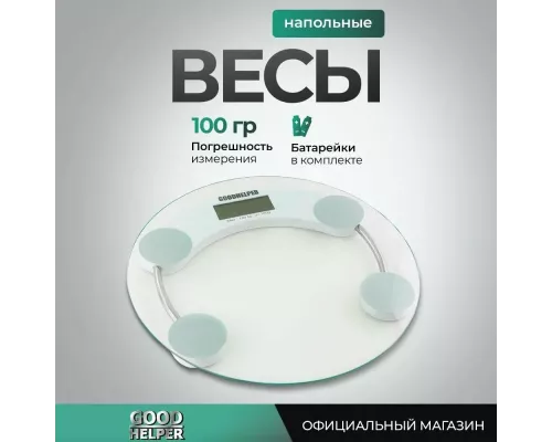 Весы напольные GOODHELPER BS-S50  прозрачное стекло