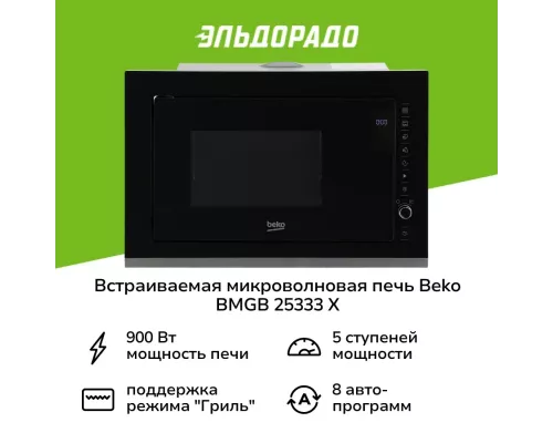 Встраиваемая микроволновая печь Beko BMGB 25333 X