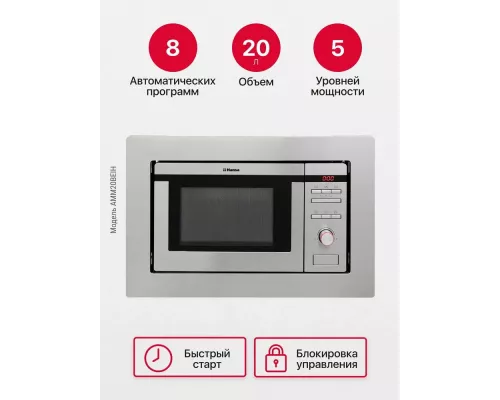Встраиваемая микроволновая печь HANSA AMM20BEIH