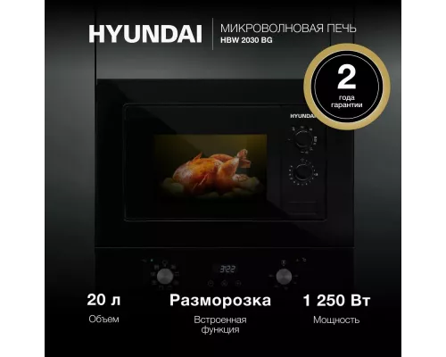 Встраиваемая микроволновая печь Hyundai HBW 2030 BG черный