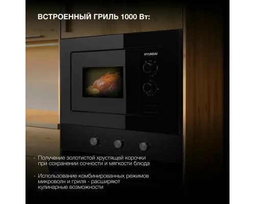 Встраиваемая микроволновая печь Hyundai HBW 2030 BG черный