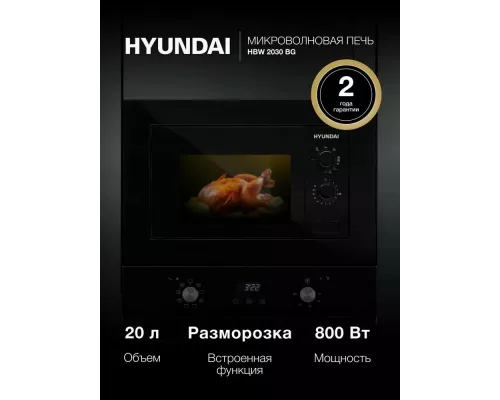 Встраиваемая микроволновая печь Hyundai HBW 2030 BG черный