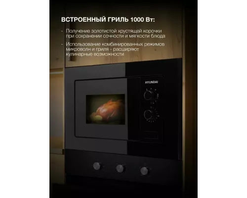 Встраиваемая микроволновая печь Hyundai HBW 2030 BG черный