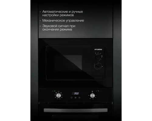 Встраиваемая микроволновая печь Hyundai HBW 2030 BG черный