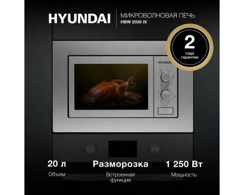 Встраиваемая микроволновая печь Hyundai HBW 2030 IX