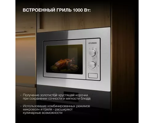 Встраиваемая микроволновая печь Hyundai HBW 2030 IX