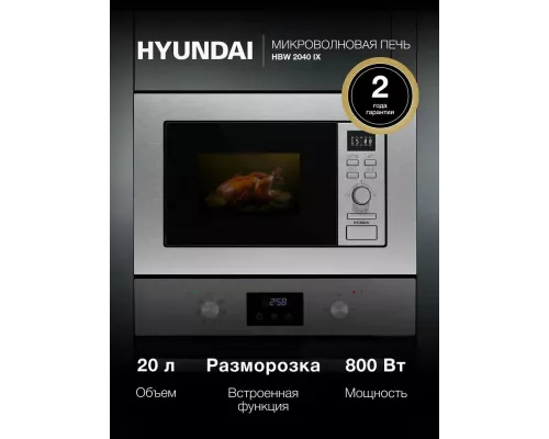 Встраиваемая микроволновая печь Hyundai HBW 2040 IX