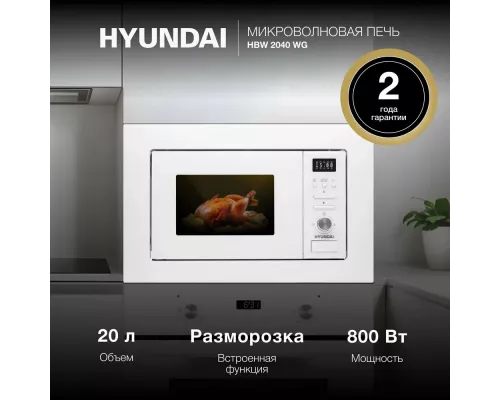 Встраиваемая микроволновая печь Hyundai HBW 2040 WG