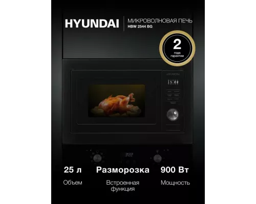 Встраиваемая микроволновая печь Hyundai HBW 2544 BG