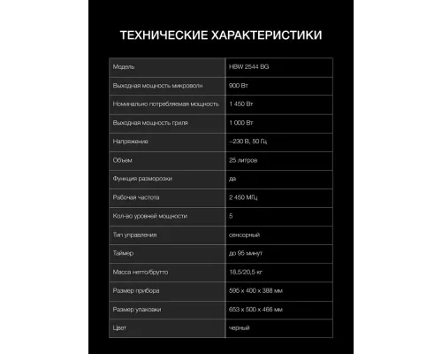 Встраиваемая микроволновая печь Hyundai HBW 2544 BG