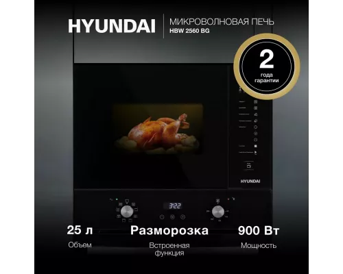 Встраиваемая микроволновая печь Hyundai HBW 2560 BG