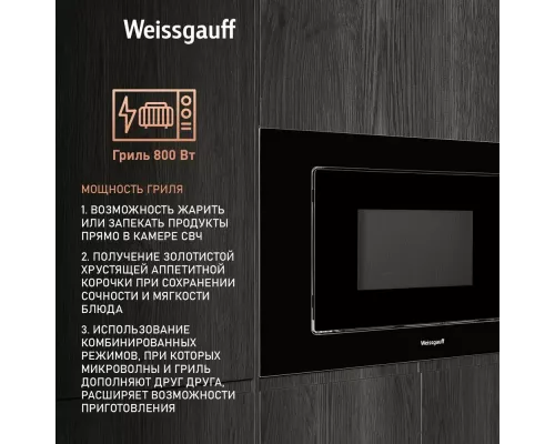 Встраиваемая микроволновая печь WEISSGAUFF BMWO-209 PDB