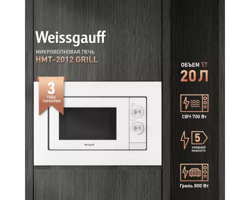 Встраиваемая микроволновая печь Weissgauff HMT-2012GRILL WHITE