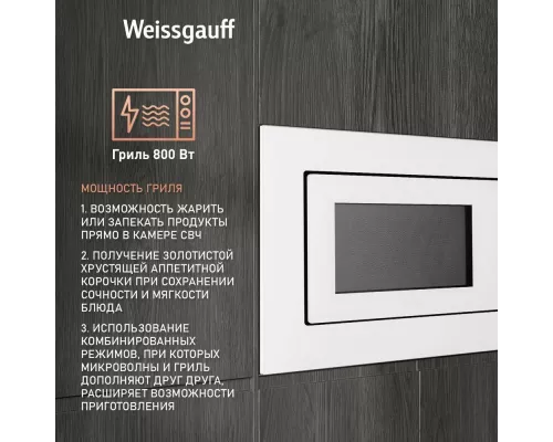 Встраиваемая микроволновая печь Weissgauff HMT-2012GRILL WHITE