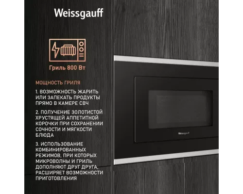Встраиваемая микроволновая печь Weissgauff HMT-2017GRILL BLACK