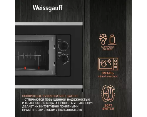 Встраиваемая микроволновая печь Weissgauff HMT-2017GRILL BLACK