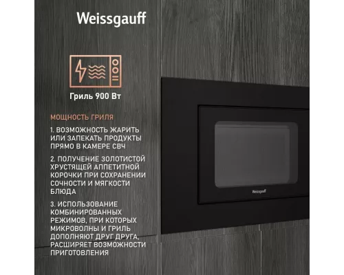 Встраиваемая микроволновая печь Weissgauff HMT-206 Compact Grill