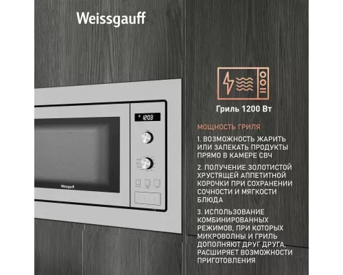 Встраиваемая микроволновая печь WEISSGAUFF HMT-255