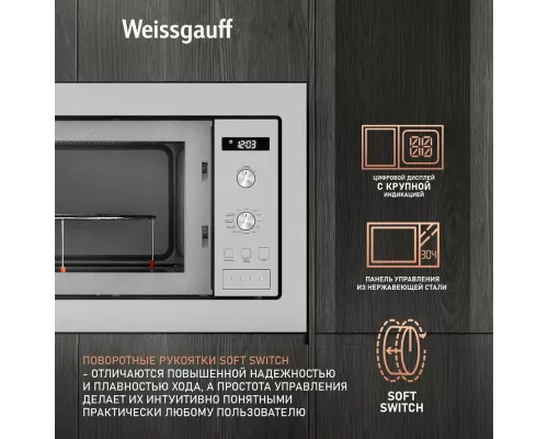 Встраиваемая микроволновая печь WEISSGAUFF HMT-255