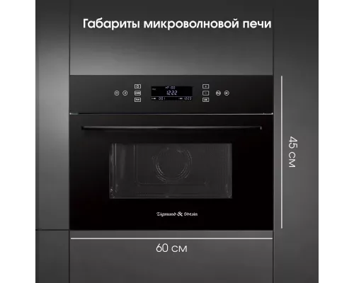 Встраиваемая микроволновая печь Zigmund & Shtain BMO 22 B
