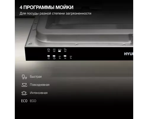 Встраиваемая посудомоечная машина Hyundai HBD 441