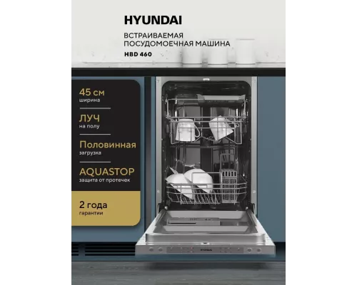 Встраиваемая посудомоечная машина Hyundai HBD 460