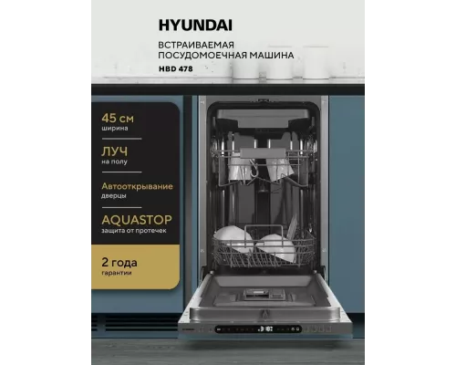 Встраиваемая посудомоечная машина Hyundai HBD 478