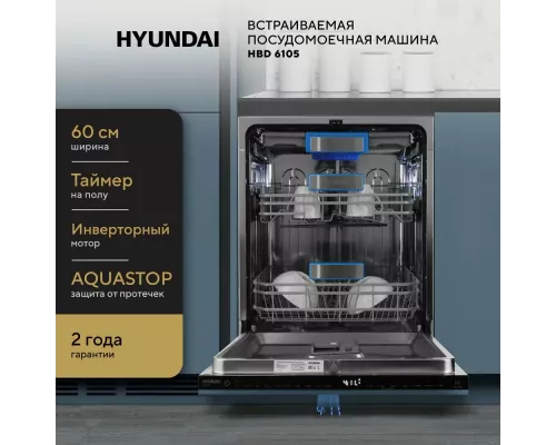 Встраиваемая посудомоечная машина Hyundai HBD 6105