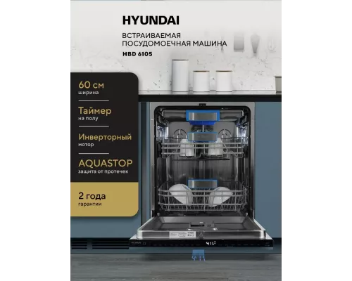 Встраиваемая посудомоечная машина Hyundai HBD 6105