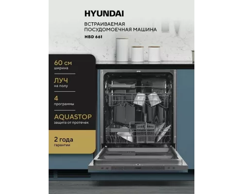 Встраиваемая посудомоечная машина Hyundai HBD 640P