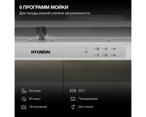 Встраиваемая посудомоечная машина Hyundai HBD 640P