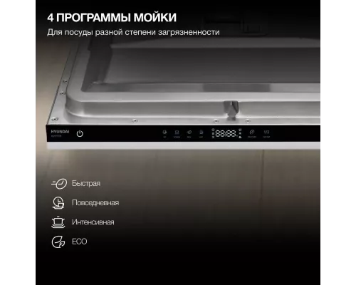 Встраиваемая посудомоечная машина Hyundai HBD 642