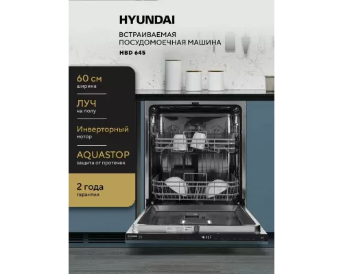 Встраиваемая посудомоечная машина Hyundai HBD 645