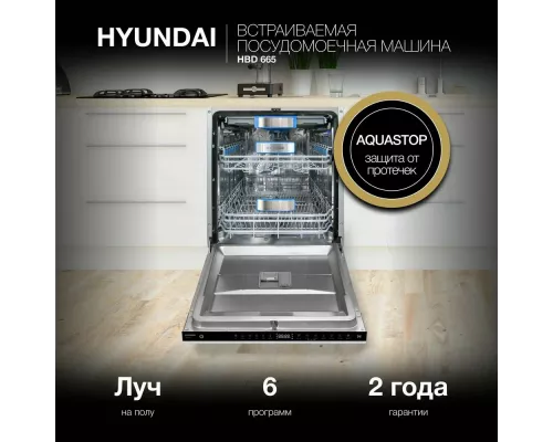 Встраиваемая посудомоечная машина Hyundai HBD 665
