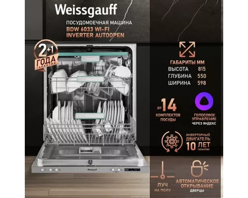 Встраиваемая посудомоечная машина Weissgauff BDW 6033 Wi-Fi Inverter Autoopen