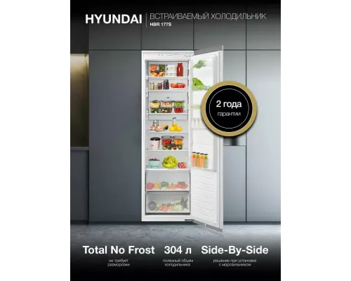 Встраиваемый холодильник Hyundai HBR 1786