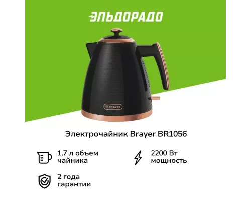Чайник BRAYER BR1056 черный