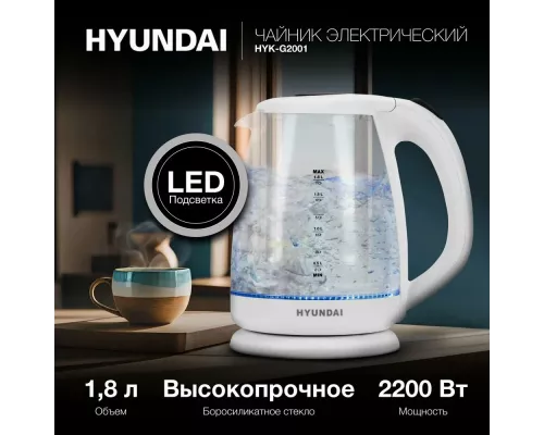 Чайник HYUNDAI HYK-G2001 белый/серый